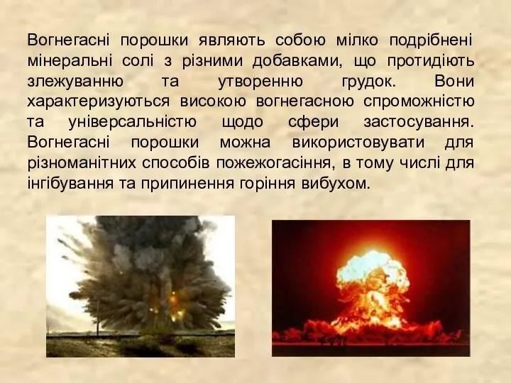 Вогнегасні порошки являють собою мілко подрібнені мінеральні солі з різними добавками,