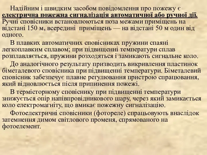 Надійним і швидким засобом повідомлення про пожежу є електрична пожежна сигналізація