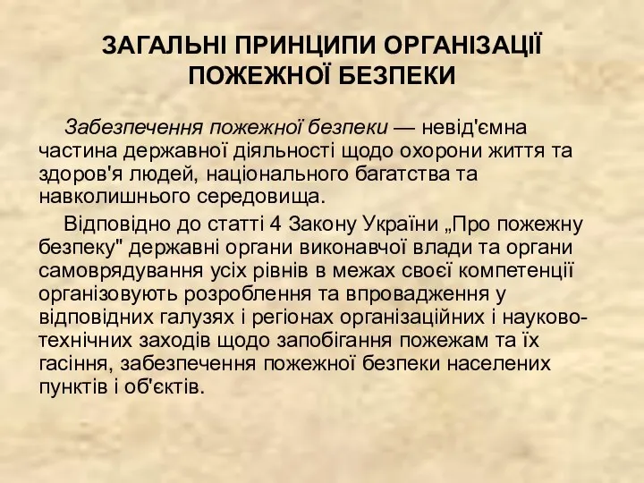 ЗАГАЛЬНІ ПРИНЦИПИ ОРГАНІЗАЦІЇ ПОЖЕЖНОЇ БЕЗПЕКИ Забезпечення пожежної безпеки — невід'ємна частина