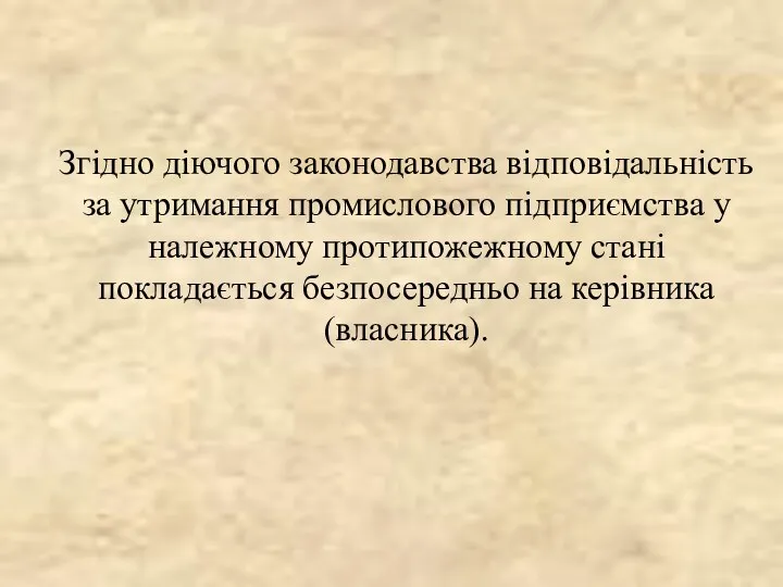 Згідно діючого законодавства відповідальність за утримання промислового підприємства у належному протипожежному