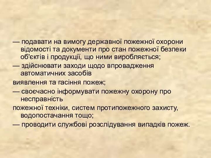 — подавати на вимогу державної пожежної охорони відомості та документи про