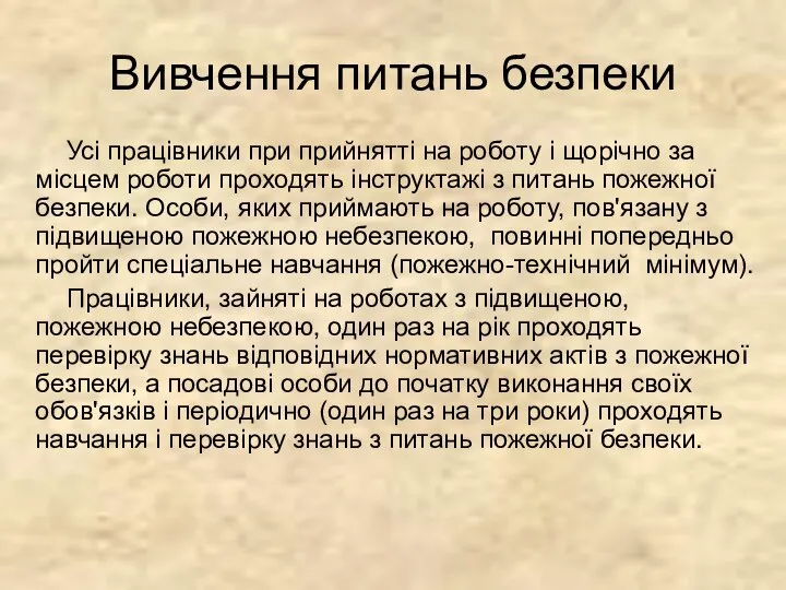 Вивчення питань безпеки Усі працівники при прийнятті на роботу і щорічно