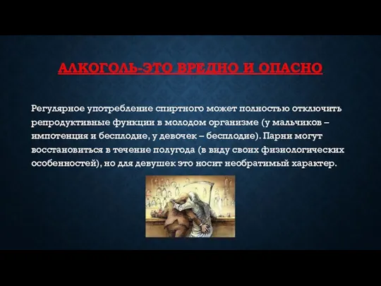 АЛКОГОЛЬ-ЭТО ВРЕДНО И ОПАСНО Регулярное употребление спиртного может полностью отключить репродуктивные