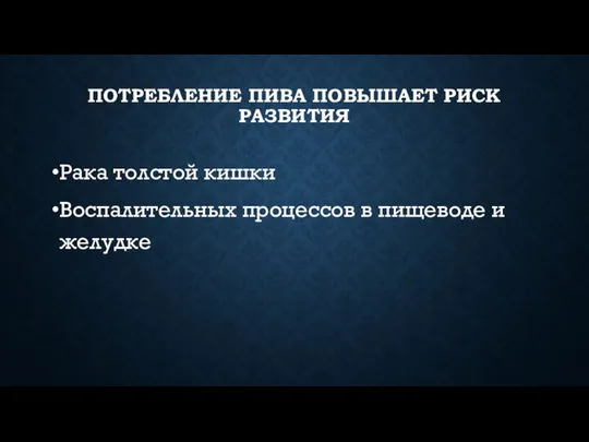 ПОТРЕБЛЕНИЕ ПИВА ПОВЫШАЕТ РИСК РАЗВИТИЯ Рака толстой кишки Воспалительных процессов в пищеводе и желудке