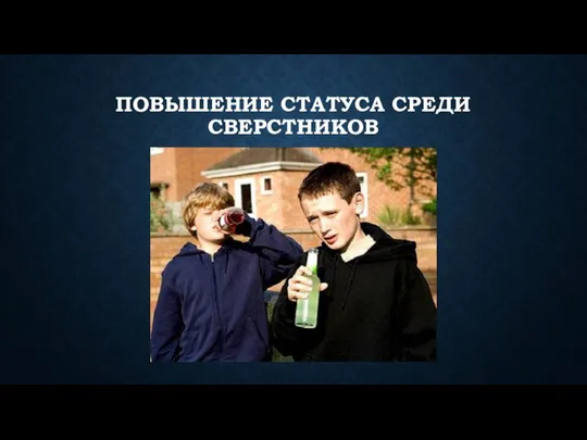 ПОВЫШЕНИЕ СТАТУСА СРЕДИ СВЕРСТНИКОВ