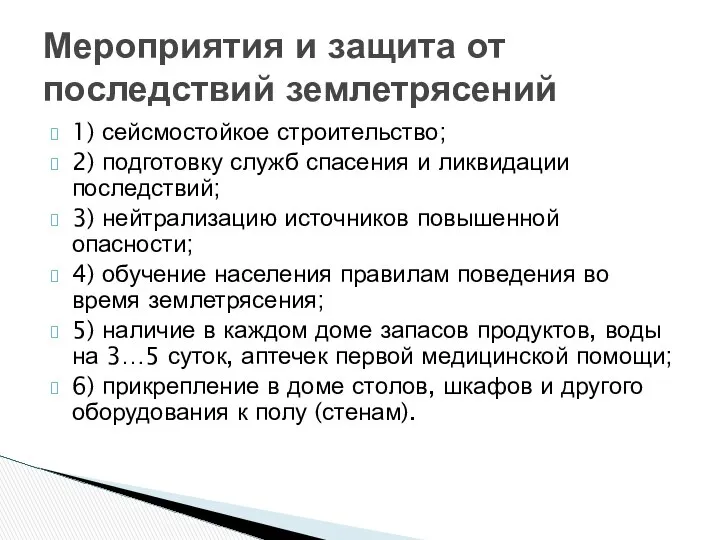 1) сейсмостойкое строительство; 2) подготовку служб спасения и ликвидации последствий; 3)