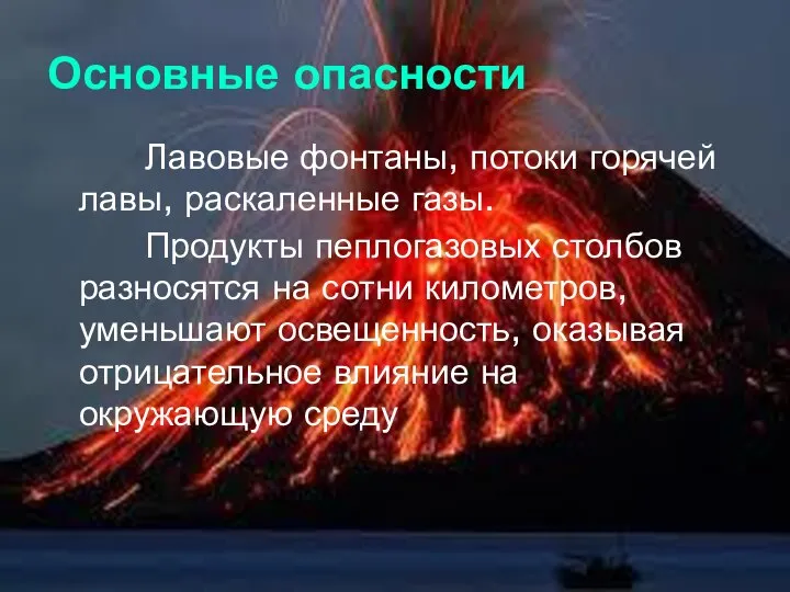 Лавовые фонтаны, потоки горячей лавы, раскаленные газы. Продукты пеплогазовых столбов разносятся