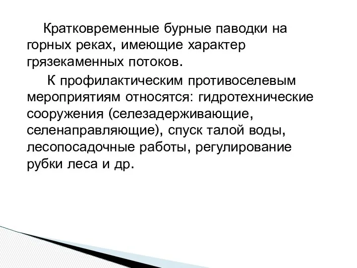 Кратковременные бурные паводки на горных реках, имеющие характер грязекаменных потоков. К