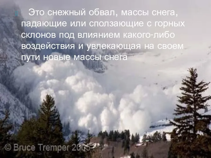 Это снежный обвал, массы снега, падающие или сползающие с горных склонов