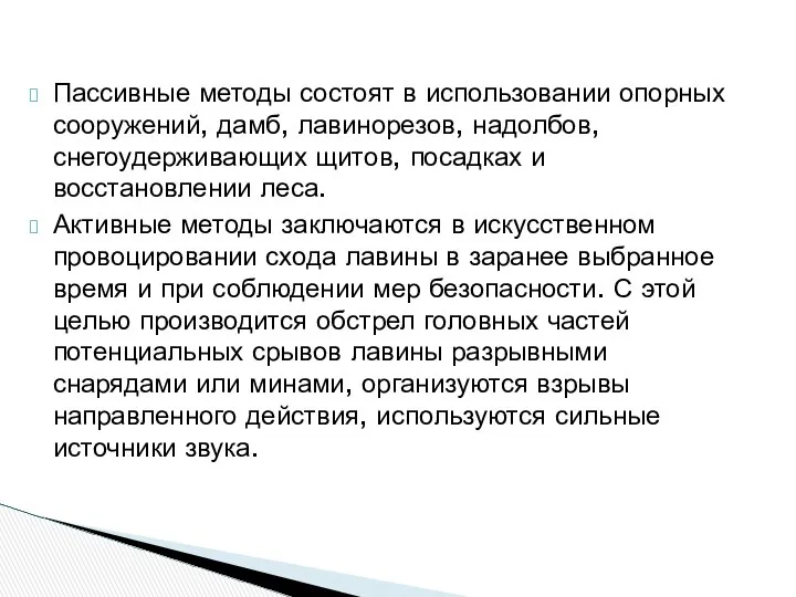 Пассивные методы состоят в использовании опорных сооружений, дамб, лавинорезов, надолбов, снегоудерживающих