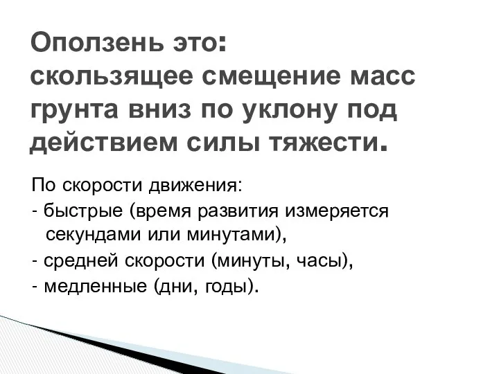 По скорости движения: - быстрые (время развития измеряется секундами или минутами),