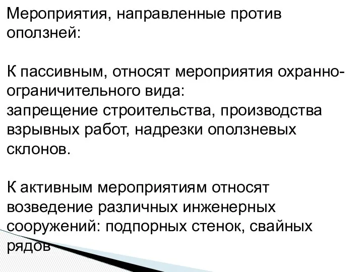 Мероприятия, направленные против оползней: К пассивным, относят мероприятия охранно-ограничительного вида: запрещение