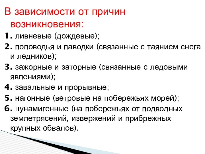 В зависимости от причин возникновения: 1. ливневые (дождевые); 2. половодья и