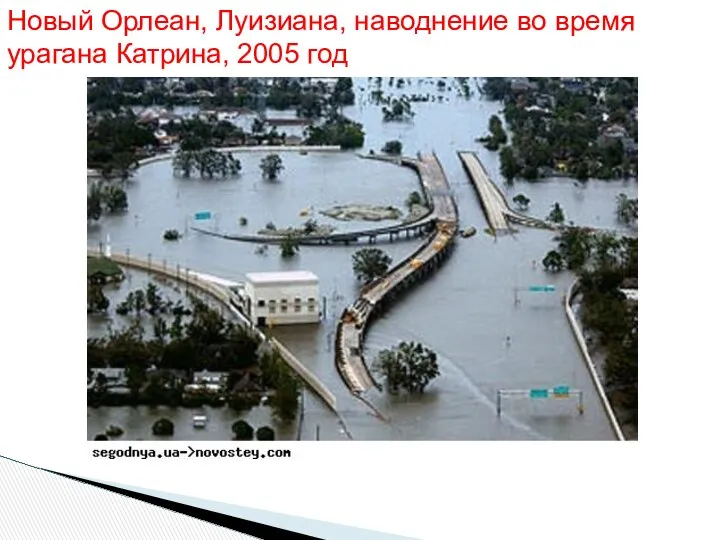 Новый Орлеан, Луизиана, наводнение во время урагана Катрина, 2005 год