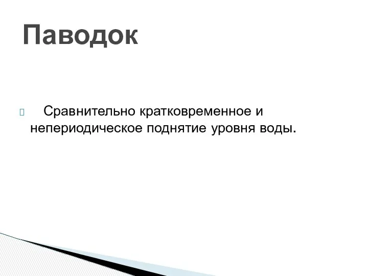 Сравнительно кратковременное и непериодическое поднятие уровня воды. Паводок