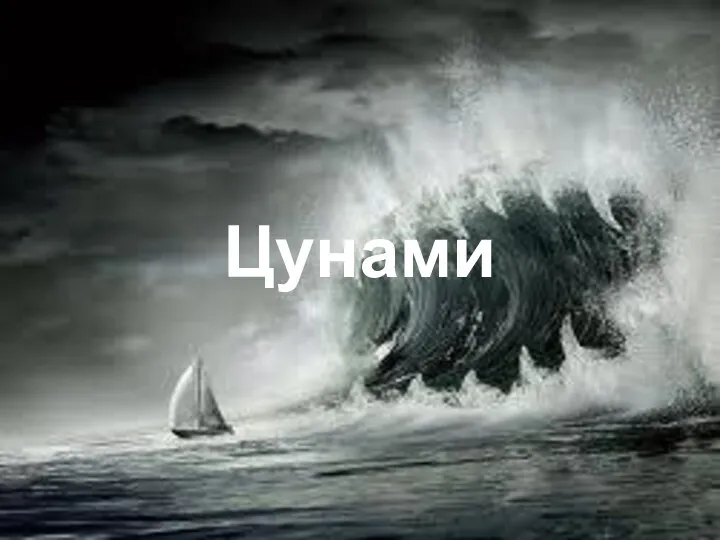 Цунами