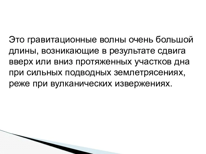 Это гравитационные волны очень большой длины, возникающие в результате сдвига вверх