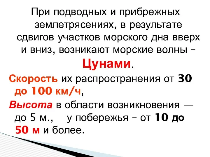 При подводных и прибрежных землетрясениях, в результате сдвигов участков морского дна