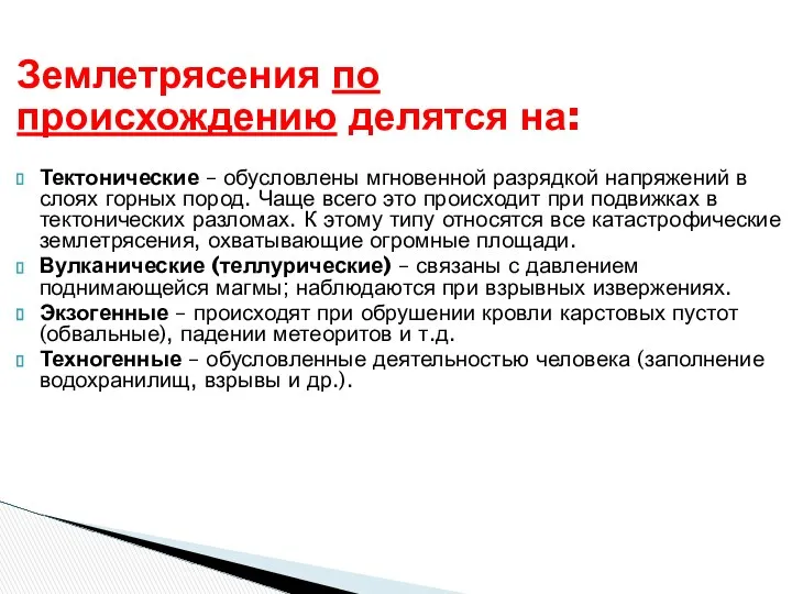 Землетрясения по происхождению делятся на: Тектонические – обусловлены мгновенной разрядкой напряжений