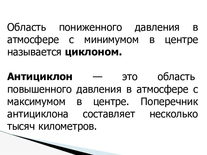 Область пониженного давления в атмосфере с минимумом в центре называется циклоном.