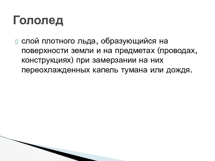 слой плотного льда, образующийся на поверхности земли и на предметах (проводах,