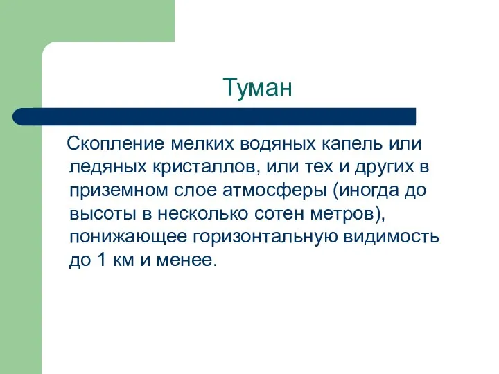 Туман Скопление мелких водяных капель или ледяных кристаллов, или тех и