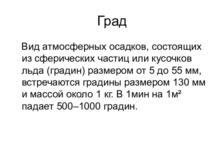 Град Вид атмосферных осадков, состоящих из сферических частиц или кусочков льда