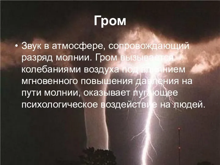 Гром Звук в атмосфере, сопровождающий разряд молнии. Гром вызывается колебаниями воздуха