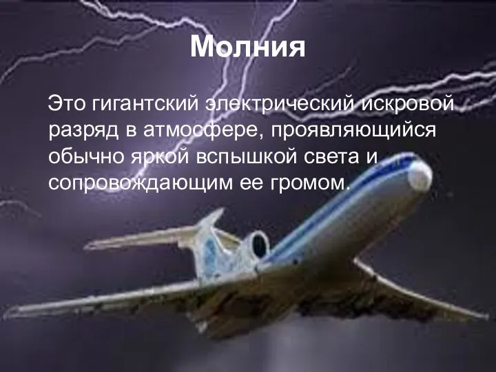 Молния Это гигантский электрический искровой разряд в атмосфере, проявляющийся обычно яркой