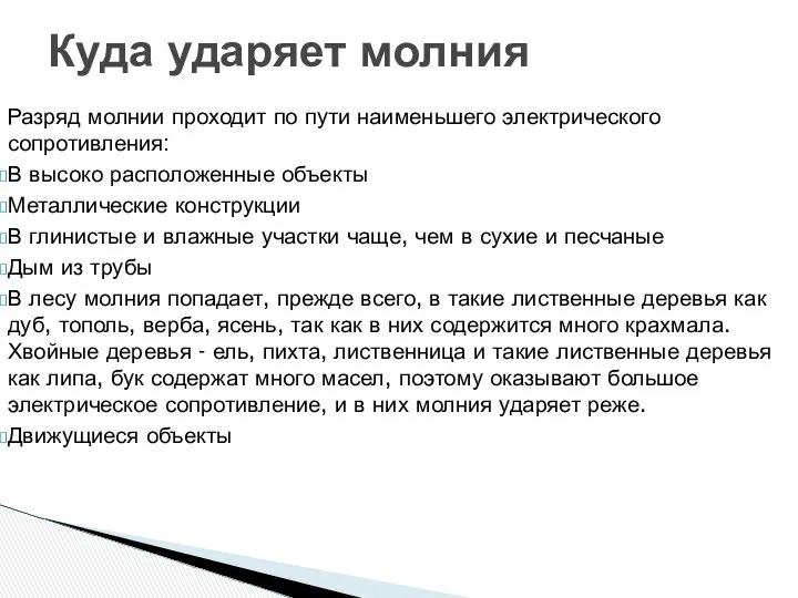 Разряд молнии проходит по пути наименьшего электрического сопротивления: В высоко расположенные