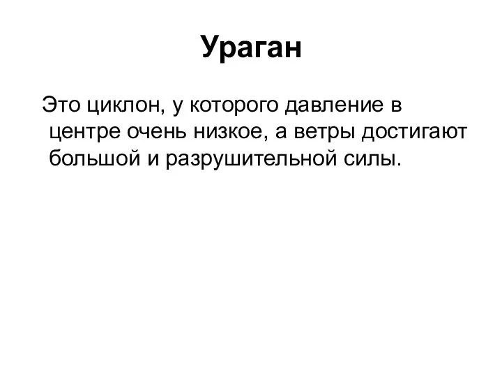 Ураган Это циклон, у которого давление в центре очень низкое, а