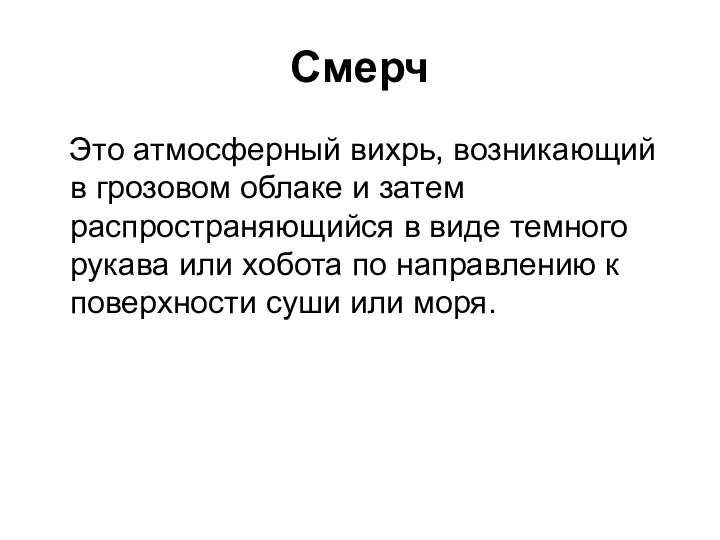 Смерч Это атмосферный вихрь, возникающий в грозовом облаке и затем распространяющийся