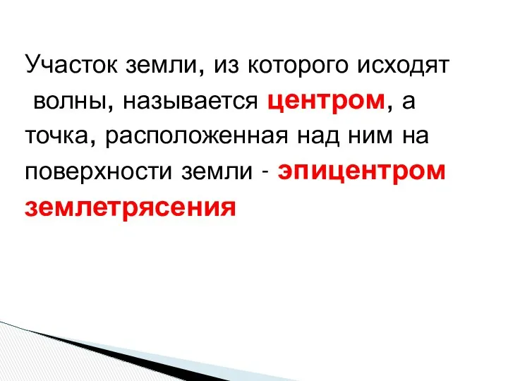 Участок земли, из которого исходят волны, называется центром, а точка, расположенная