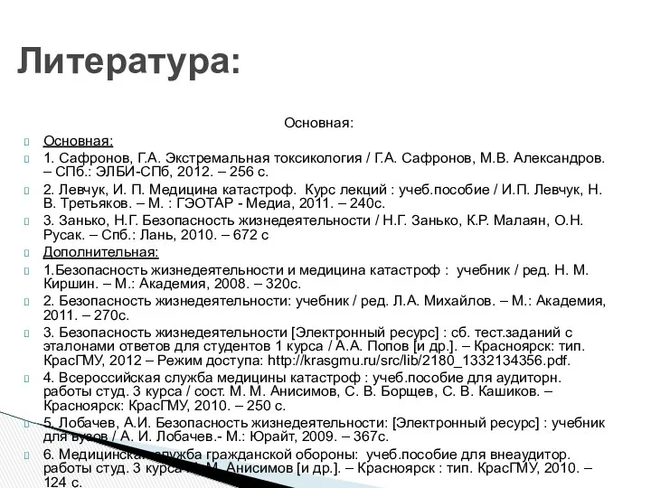 Основная: Основная: 1. Сафронов, Г.А. Экстремальная токсикология / Г.А. Сафронов, М.В.