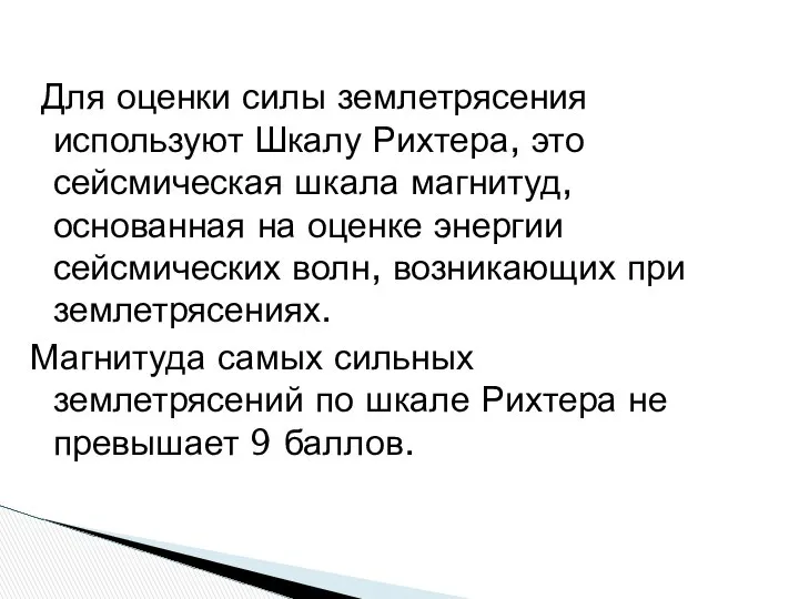 Для оценки силы землетрясения используют Шкалу Рихтера, это сейсмическая шкала магнитуд,