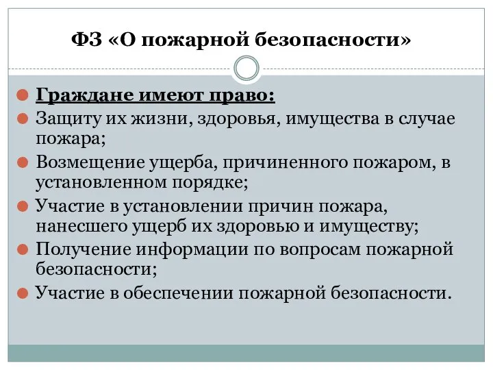 ФЗ «О пожарной безопасности» Граждане имеют право: Защиту их жизни, здоровья,