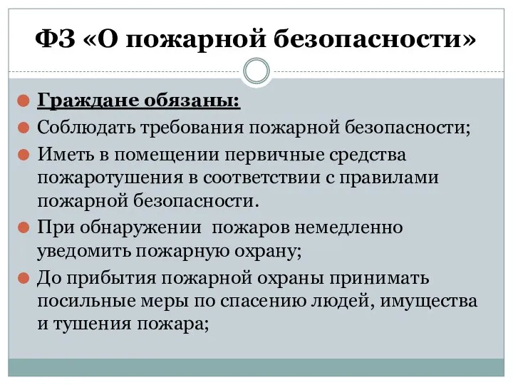 ФЗ «О пожарной безопасности» Граждане обязаны: Соблюдать требования пожарной безопасности; Иметь