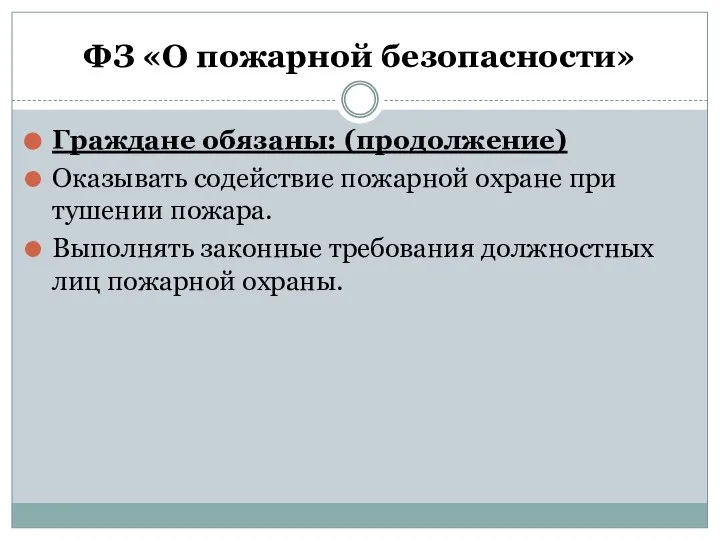 ФЗ «О пожарной безопасности» Граждане обязаны: (продолжение) Оказывать содействие пожарной охране