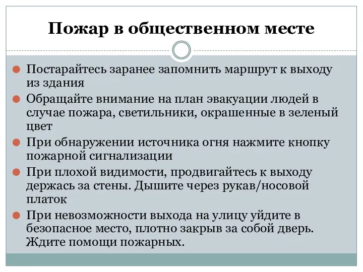 Пожар в общественном месте Постарайтесь заранее запомнить маршрут к выходу из