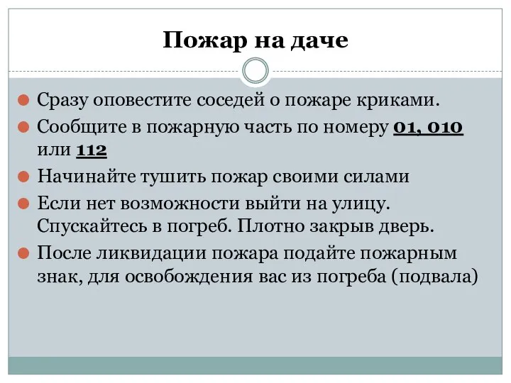 Пожар на даче Сразу оповестите соседей о пожаре криками. Сообщите в