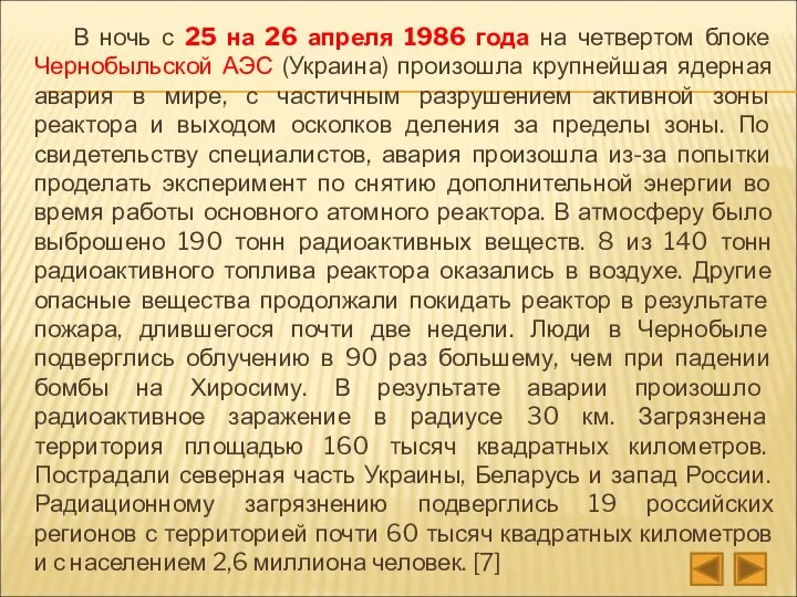 В ночь с 25 на 26 апреля 1986 года на четвертом