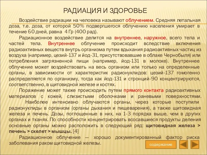 РАДИАЦИЯ И ЗДОРОВЬЕ Воздействие радиации на человека называют облучением. Средняя летальная