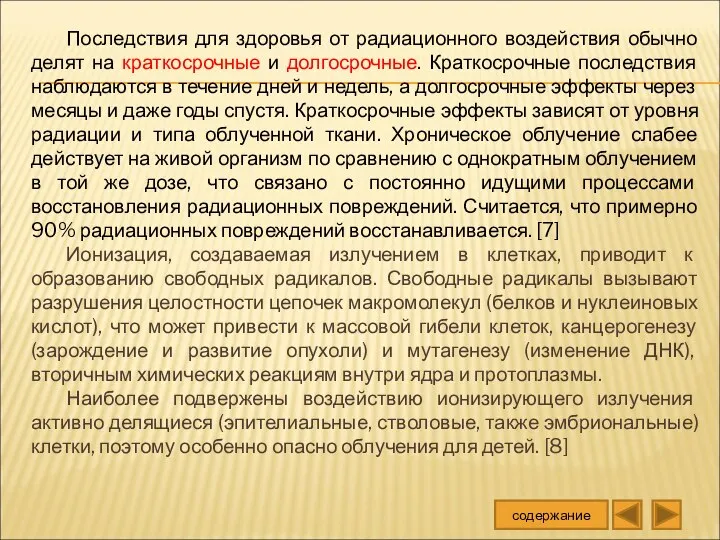 Последствия для здоровья от радиационного воздействия обычно делят на краткосрочные и