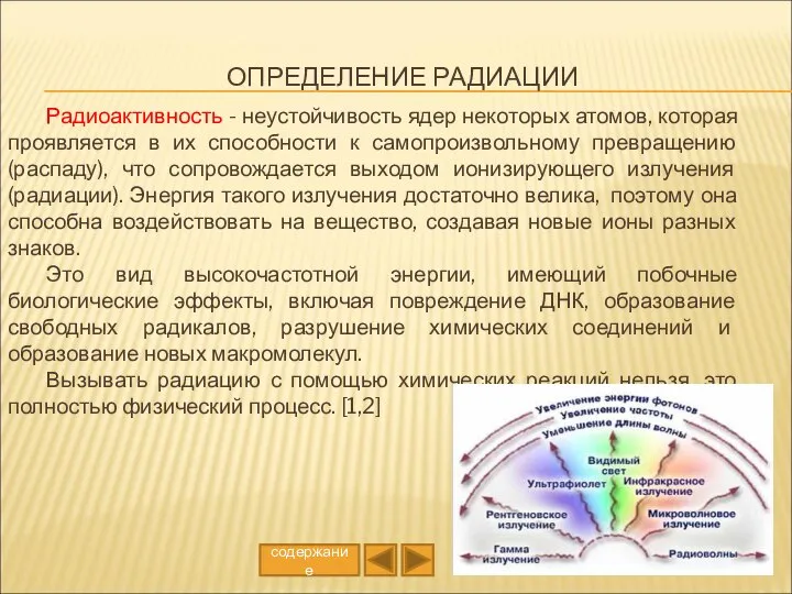 ОПРЕДЕЛЕНИЕ РАДИАЦИИ Радиоактивность - неустойчивость ядер некоторых атомов, которая проявляется в