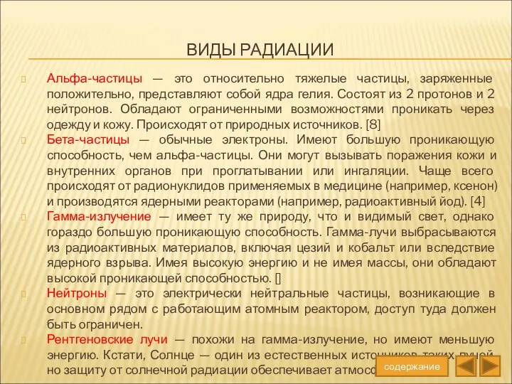 ВИДЫ РАДИАЦИИ Альфа-частицы — это относительно тяжелые частицы, заряженные положительно, представляют