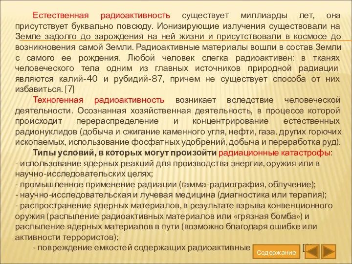 Естественная радиоактивность существует миллиарды лет, она присутствует буквально повсюду. Ионизирующие излучения