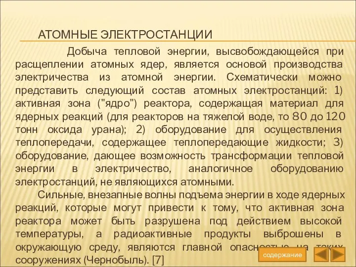 АТОМНЫЕ ЭЛЕКТРОСТАНЦИИ Добыча тепловой энергии, высвобождающейся при расщеплении атомных ядер, является