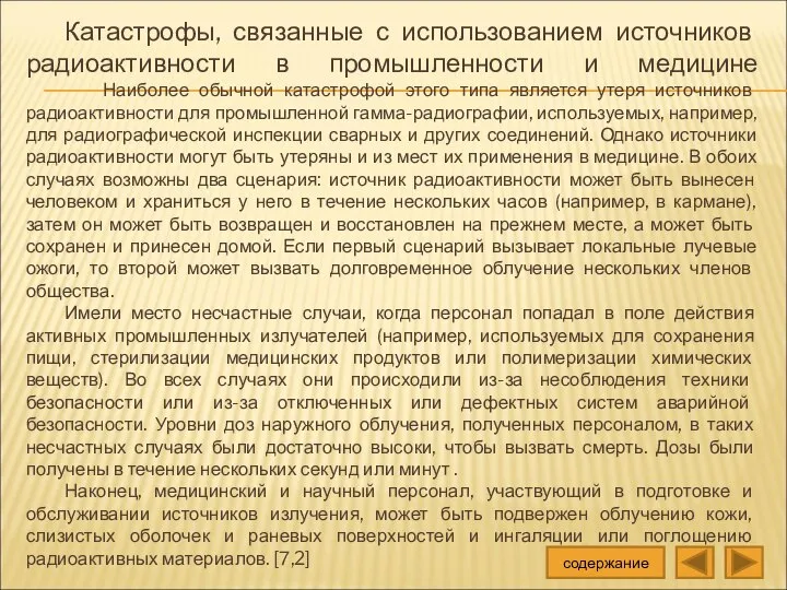 Катастрофы, связанные с использованием источников радиоактивности в промышленности и медицине Наиболее