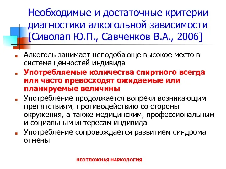 НЕОТЛОЖНАЯ НАРКОЛОГИЯ Необходимые и достаточные критерии диагностики алкогольной зависимости [Сиволап Ю.П.,