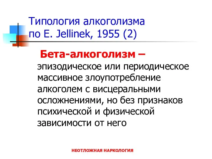 НЕОТЛОЖНАЯ НАРКОЛОГИЯ Типология алкоголизма по E. Jellinek, 1955 (2) Бета-алкоголизм –